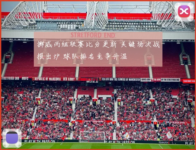 挪威丙组联赛比分更新 关键场次战报出炉 球队排名竞争升温