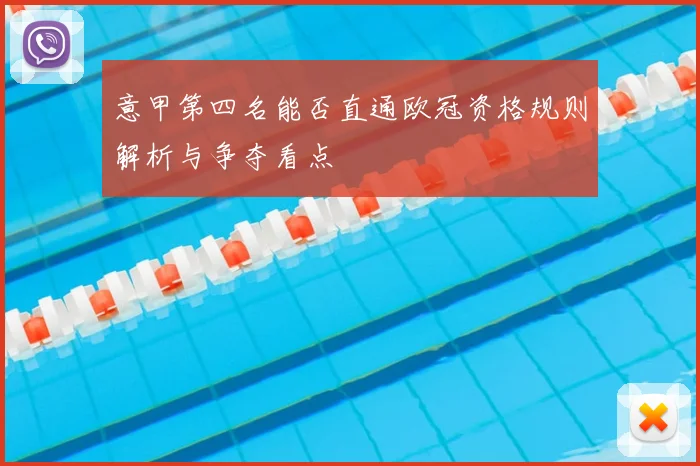 意甲第四名能否直通欧冠资格规则解析与争夺看点
