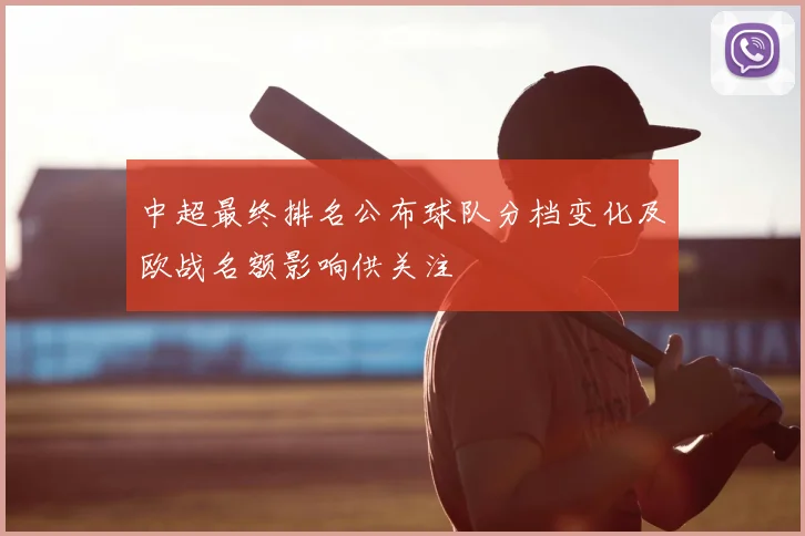 中超最终排名公布球队分档变化及欧战名额影响供关注