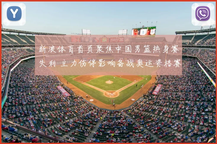 新浪体育首页聚焦中国男篮热身赛失利 主力伤停影响备战奥运资格赛