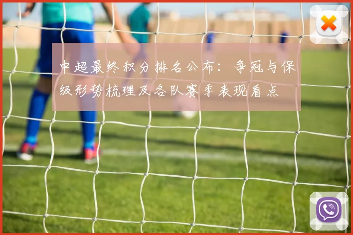 中超最终积分排名公布：争冠与保级形势梳理及各队赛季表现看点
