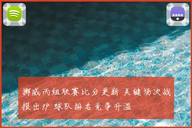 挪威丙组联赛比分更新 关键场次战报出炉 球队排名竞争升温