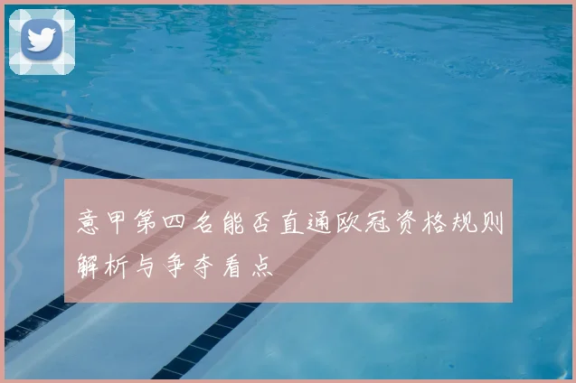 意甲第四名能否直通欧冠资格规则解析与争夺看点