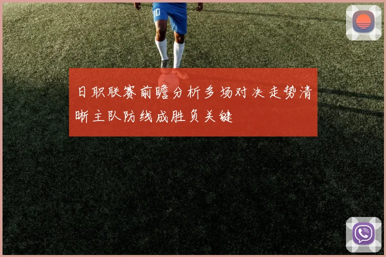 日职联赛前瞻分析多场对决走势清晰主队防线成胜负关键