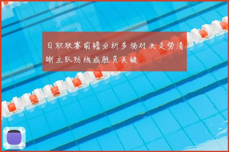 日职联赛前瞻分析多场对决走势清晰主队防线成胜负关键