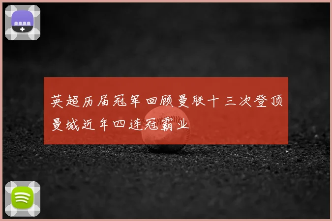 英超历届冠军回顾曼联十三次登顶曼城近年四连冠霸业