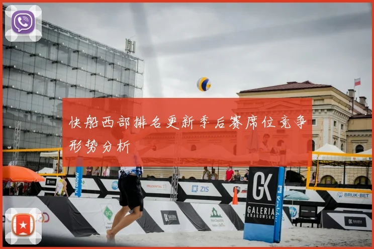 快船西部排名更新季后赛席位竞争形势分析
