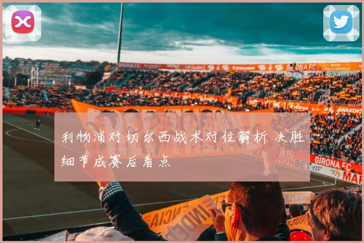 利物浦对切尔西战术对位解析 决胜细节成赛后看点
