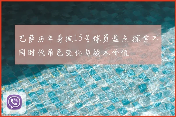 巴萨历年身披15号球员盘点 探索不同时代角色变化与战术价值