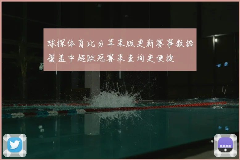 球探体育比分苹果版更新赛事数据覆盖中超欧冠赛果查询更便捷