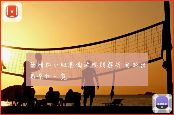 欧洲杯小组赛淘汰规则解析 晋级出局条件一览