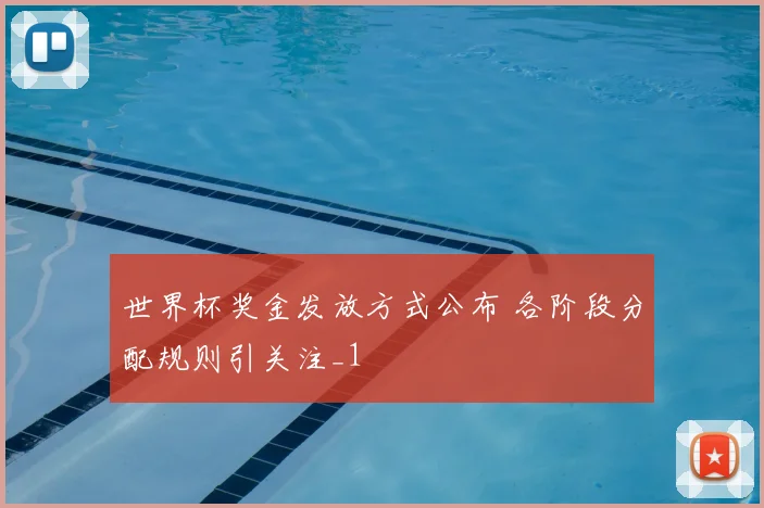 世界杯奖金发放方式公布 各阶段分配规则引关注_1