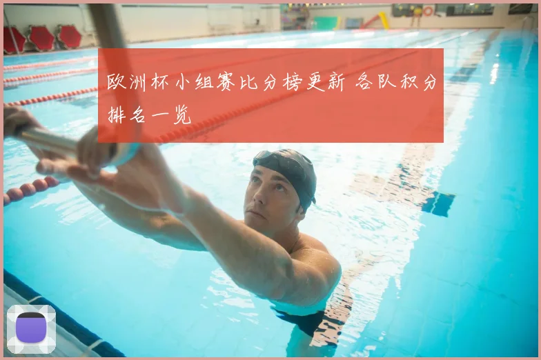 欧洲杯小组赛比分榜更新 各队积分排名一览