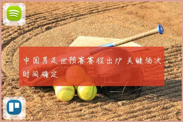 中国男足世预赛赛程出炉 关键场次时间确定