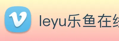 leyu乐鱼在线体育 logo